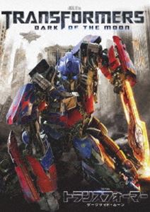 トランスフォーマー／ダークサイド・ムーン [DVD]