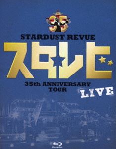 楽天ぐるぐる王国DS 楽天市場店STARDUST REVUE 35th Anniversary Tour「スタ☆レビ」 [Blu-ray]