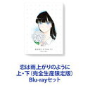 詳しい納期他、ご注文時はお支払・送料・返品のページをご確認ください発売日2018/6/27恋は雨上がりのように 上・下（完全生産限定版） ジャンル アニメテレビアニメ 監督 渡辺歩 出演 渡部紗弓平田広明宮島えみ福原遥池田純矢前野智昭【シリーズまとめ買い】恋雨！海辺の街を舞台に、織りなすものがたり。「恋は雨上がりのように」上・下（完全生産限定版）Blu-rayセット青春の交差点で立ち止まったままの彼女と、人生の折り返し地点にさしかかった彼。怪我で走ることをやめてしまった陸上部の元エース・JK橘あきら（17歳）と、夢を諦めた過去を持つファミレス店長・近藤正己（45歳）。感情表現が不器用で一見クールな17歳の女子高生・橘あきらは、バイト先の『cafeレストラン ガーデン』の店長・近藤正己に想いを寄せている。自他共に認める”冴えない男”の近藤だが、あきらはそんな彼の魅力を「自分だけのもの」として、胸に秘めた恋心を募らせていた。そんなある日、アルバイト中に起こったとある出来事をきっかけに、あきらの秘めたる恋心は大きく動き出していく。原作　眉月じゅん■セット内容▼商品名：　恋は雨上がりのように 上（完全生産限定版）種別：　Blu-ray品番：　ANZX-14151JAN：　4534530108517発売日：　20180418製作年：　2018音声：　リニアPCM商品内容：　BD　3枚組商品解説：　全6話、特典映像収録▼商品名：　恋は雨上がりのように 下（完全生産限定版）種別：　Blu-ray品番：　ANZX-14154JAN：　4534530108685発売日：　20180627製作年：　2018音声：　リニアPCM商品内容：　BD　3枚組商品解説：　全6話、特典映像収録関連商品フジテレビ系列ノイタミナウィットスタジオ制作作品TVアニメ恋は雨上がりのように2018年日本のテレビアニメ当店厳選セット商品一覧はコチラ 種別 Blu-rayセット JAN 6202306050763 カラー カラー 組枚数 6 製作年 2018 製作国 日本 音声 リニアPCM 販売元 アニプレックス登録日2023/06/21