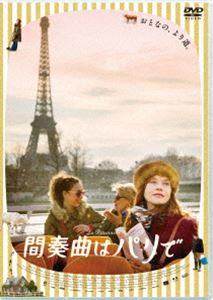 爱情故事 - 間奏曲はパリで [DVD]
