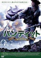 バンディット 後編： 英雄の最期 [DVD]