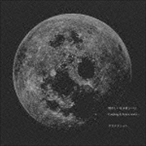 サカナクション / 懐かしい月は新しい月 ～Coupling ＆ Remix works～（通常盤） [CD]