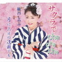 紘呂しのぶ / サクラでcha cha cha／月に三日の逢瀬でも [CD]