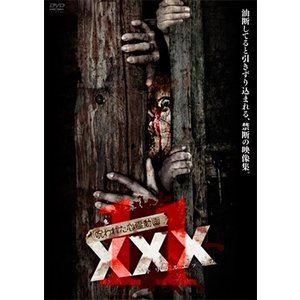 呪われた心霊動画 XXX 11 [DVD]