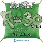 Ω / ® R-30 vol.3 3ʬ30! Ǹŵ줬ä狼 [CD]