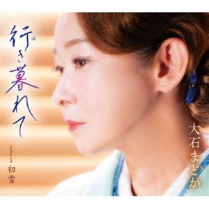 大石まどか / 行き暮れて／初雪 [CD]