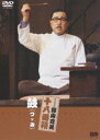 松竹新喜劇 藤山寛美 鼓（つゞみ） [DVD]