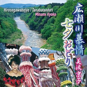 美波京子 / 広瀬川慕情 [CD]