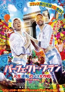 パーフェクト・プラン 人生逆転のパリ大作戦! [DVD]