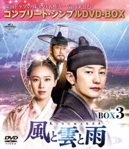 カゼトクモトアメボックス3詳しい納期他、ご注文時はお支払・送料・返品のページをご確認ください発売日2023/2/22関連キーワード：パクシフ風と雲と雨 BOX3＜コンプリート・シンプルDVD-BOX5，000円シリーズ＞【期間限定生産】カゼトクモトアメボックス3 ジャンル 海外TV韓国映画 監督 出演 パク・シフコ・ソンヒチョン・グァンリョルソン・ヒョクキム・スンス19世紀後半の朝鮮。名家の長男として生まれ17歳で科挙に首席合格したチェ・チョンジュンは、ある時、イ・ボンリョンという少女と運命的に出会う。巫女の娘として生まれ神の力を持つ彼女は、時の王、哲宗の隠し子でもあった。だが、惹かれ合う2人に嫉妬したチョンジュンの親友チェ・インギュの陰謀により、ボンリョンは自分の能力を絶大な権力を握るキム一族に知られ、過酷な運命を辿ることに…。封入特典特典ディスク【DVD】特典ディスク内容フォトギャラリー関連商品セット販売はコチラ 種別 DVD JAN 4550510058764 収録時間 502分 カラー カラー 組枚数 5 製作年 2020 製作国 韓国 字幕 日本語 音声 韓国語DD（ステレオ）日本語DD（ステレオ） 販売元 NBCユニバーサル・エンターテイメントジャパン登録日2022/12/20