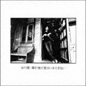 古川豪 / 羅針盤で星占いはできない（UHQCD） [CD]