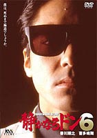 詳しい納期他、ご注文時はお支払・送料・返品のページをご確認ください発売日2003/10/24静かなるドン 6 ジャンル 邦画やくざ／マフィア映画 監督 鹿島勤 出演 香川照之喜多嶋舞倉田保昭石井愃一原作は漫画サンデー連載中の新田たつおの人気コミック。男のロマンを体現するドン・静也には、「鬼が来た！」「刑務所の中」と数々の映画、 TVで活躍が目覚ましい香川照之。共演は喜多嶋舞、倉田保昭、長谷川初範らベテラン陣が 脇を固めている。現在までシリーズは、映画も含め13本製作され、いずれも根強い人気を 誇っている。鬼州組4代目・坂本健の一周忌に現れた静也は再度、盃を受けたい龍子に告げた。夢を果たせぬまま散った坂本。龍子は亡き夫の意志を継ぎ、静也の申し出を受ける。その頃、フランス留学を終え、秋野がプリティ社に戻ってきた。意を決し、会いに行く静也だが、秋野を想い、極道である事に歯がゆさを感じる。刻々と迫る手打ちの日。それとは裏腹に5代目を狙う鬼州組・天王寺が水面下にいた。そして新鮮組にも同じ動きが・・・。一触即発の手打ち式は、波瀾を含んだままその日を迎えるが！静也と秋野、そして新鮮組・・・運命のドラマが遂に完結する！特典映像予告編関連商品香川照之出演作品 種別 DVD JAN 4988707545764 画面サイズ スタンダード カラー カラー 組枚数 1 販売元 ジーダス登録日2004/06/01