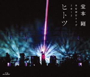 ドウモトツヨシ ヘイアンジングウライブ2012ヒトツ詳しい納期他、ご注文時はお支払・送料・返品のページをご確認ください発売日2014/1/15関連キーワード：ブルーレイ BD堂本剛／平安神宮ライブ2012 ヒ ト ツヘイアンジングウライブ2012ヒトツ ジャンル 音楽Jポップ 監督 出演 堂本剛堂本剛が2012年9月14〜16日に京都・平安神宮で行った、9月15日公演のライブをBlu-ray化!ライブ映像に加え、「縁」をテーマに、東京・京都・宮城でのオフショットとインタビューを収録した、堤幸彦監督によるライブドキュメンタリーフィルム。収録内容意志／くにのうた／に ひ／月 - ツク／優歩／縁を結いて／ヒ ト ツ／命のことづけ／TUKUFUNK JAM封入特典パンフレット特典映像オフショット／インタビュー関連商品堂本剛映像（Live）作品 種別 Blu-ray JAN 4571601005764 収録時間 114分 組枚数 1 音声 リニアPCM（ステレオ）リニアPCM（5.1ch） 販売元 ソニー・ミュージックソリューションズ登録日2025/05/23