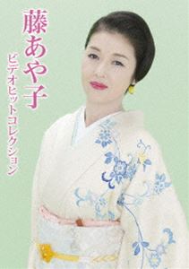 藤あや子ビデオヒットコレクション [DVD]