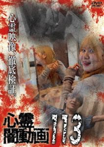 シンレイヤミドウガ詳しい納期他、ご注文時はお支払・送料・返品のページをご確認ください発売日2026/7/3関連キーワード：シンレイ心霊闇動画113シンレイヤミドウガ ジャンル 邦画ホラー 監督 出演 ホラードキュメンタリーシリーズ第113弾。日常のスマホ動画やホームビデオに記録された心霊の姿を数多く収録! 種別 DVD JAN 4582658371764 収録時間 50分 カラー カラー 組枚数 1 製作年 2026 製作国 日本 音声 日本語DD（ステレオ） 販売元 オデッサ・エンタテインメント登録日2026/04/07