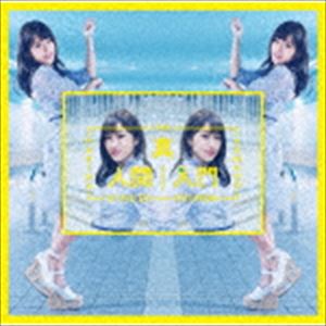 河野万里奈 / 真人間入門（通常盤） [CD]