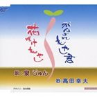 高田幸大 / がんばれもやし君／花咲けもやし [CD]