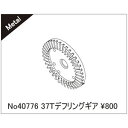 37Tデフリングギア 40776 RCパーツ
