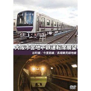 大阪市営地下鉄運転席展望 谷町線・今里筋線・長堀鶴