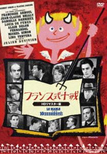 詳しい納期他、ご注文時はお支払・送料・返品のページをご確認ください発売日2020/4/27フランス式十戒 ジャンル 洋画コメディ 監督 ジュリアン・デュヴィヴィエ 出演 アラン・ドロンフランソワーズ・アルヌールメル・ファーラーシャルル・アズナヴールリノ・ヴァンチュラフランス映画界の巨匠ジュリアン・デュヴィヴィエが、キリスト教徒の「十戒」について独創的な考察を加え、色、欲などの誘惑に負けやすい人間の弱さを現代風俗の中に描く。香気と豊かなエスプリに溢れた豪華な作品。「神の名をみだりに呼ぶなかれ」「汝、姦淫するなかれ」「汝、殺すなかれ」「汝、人の持ち物を欲するなかれ」「われは汝の主なり。われを唯一の神として礼拝すべし」「汝、父母を敬うべし」など8作品収録。収録内容「神の名をみだりに呼ぶなかれ」「汝、姦淫するなかれ」「汝、殺すなかれ」「汝、人の持ち物を欲するなかれ」など8作品収録関連商品60年代洋画 種別 DVD JAN 4589609940765 収録時間 145分 画面サイズ シネマスコープ カラー モノクロ 組枚数 1 製作年 1962 製作国 フランス 字幕 日本語 音声 仏語（モノラル・ステレオ） 販売元 ハピネット登録日2020/04/28
