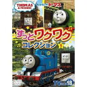 きかんしゃトーマスTVシリーズ18 ずっとわくわくコレクション1 [DVD]