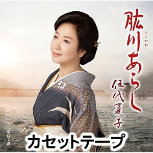 伍代夏子 / 肱川あらし [カセットテ