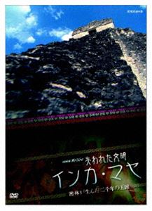 詳しい納期他、ご注文時はお支払・送料・返品のページをご確認ください発売日2007/8/24NHKスペシャル 失われた文明 インカ・マヤ 密林が生んだ二千年の王国 ジャンル 国内TVカルチャー／旅行／景色 監督 出演 NHKスペシャルにて放送、｢失われた文明 インカ・マヤ｣を収録。今でも多くの謎と伝説に満ちている”マヤ文明”、”インカ文明”に迫り、新大陸に生きた人々と文明の全体像を描き出した作品。収録内容｢失われた文明 インカ・マヤ｣特典映像映像特典収録関連商品NHKスペシャル一覧 種別 DVD JAN 4988066155765 収録時間 59分 カラー カラー 組枚数 1 製作年 2007 製作国 日本 音声 （ステレオ） 販売元 NHKエンタープライズ登録日2007/05/29
