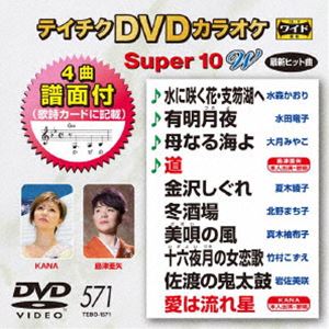 詳しい納期他、ご注文時はお支払・送料・返品のページをご確認ください発売日2018/5/16テイチクDVDカラオケ スーパー10W（571） ジャンル 趣味・教養その他 監督 出演 収録内容水に咲く花・支笏湖へ／有明月夜／母なる海よ／道／金沢しぐれ／冬酒場／美唄の風／十六夜月の女恋歌／佐渡の鬼太鼓／愛は流れ星 種別 DVD JAN 4988004791765 組枚数 1 製作国 日本 販売元 テイチクエンタテインメント登録日2018/03/22