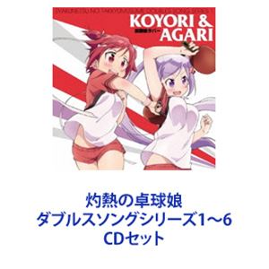 こより＆あがり / 灼熱の卓球娘 ダブルスソングシリーズ1〜6 [CDセット]