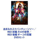 詳しい納期他、ご注文時はお支払・送料・返品のページをご確認ください発売日2019/8/21血まみれスケバンチェーンソー／RED 前編 ネロの復讐／RED 後編 ギーコの覚醒 ジャンル 邦画SF 監督 山口ヒロキ 出演 内田理央山地まり佐藤聖羅奥田佳弥子西村禮阿部恍沙穂中村誠治郎浅川梨奈劇場版『血まみれスケバンチェーンソー』3作一挙見！RED 前編 ネロの復讐／RED 後編 ギーコの覚醒　DVDセットMAY THE CHAOS BE WITH YOU・・・強烈ゾンビ・ホラー！×ブラック・コメディ！×スプラッター！×バイオレンス・アクション・サスペンス！エロ・グロ・バカで何が悪い！・・・あのさ、まずはあたしと戦う理由を説明してくれないかな？解体屋に生まれた最強スケバン、鋸村ギーコ。そんな彼女に、改造されたクラスメイトたちが襲い掛かってくる。家業で培ったチェーンソーの技を駆使して刺客たちを輪切りにしていくギーコだったが・・・。■主演　内田理央　浅川梨奈■原作　三家本礼『血まみれスケバンチェーンソー』「・・・なぜネロが、ギーコを襲うのか？」ギーコは無事に追試を受けられるのか！？天涯孤独に生きる正真正銘の無類派スケバンの鋸村ギーコは、うぐいす学園に通う女学生。ある日、追試を受けようと爽やかに学校へと向かう。ギーコの同級生・碧井ネロは破天荒な言動により周囲から拒絶され孤立するが、天才的なマッド・サイエンティストとしての能力を活かし、クラスメイトを次々に改造していき自らの帝国を築きつつある。突如ネロの刺客・爆谷さゆりがギーコに襲いかかってくる。家業で培った技を駆使して間一髪、撃退したギーコ。一難去ってまた一難。今度は、怨憎率いる忍者部一同が襲いかかる。リーダーの怨憎は、もともと女学生であったがネロに性別すらも変えられていた。その姿を見て腹を抱えて爆笑するギーコだが、パワーアップした怨憎に苦戦。ギーコは間一髪で忍者部の攻撃から逃れる。■セット内容▼商品名：　血まみれスケバンチェーンソー種別：　DVD品番：　VPBT-14499JAN：　4988021144995発売日：　20160622製作年：　2016音声：　DD（ステレオ）商品解説：　本編話、特典映像収録主演　内田理央▼商品名：　血まみれスケバンチェーンソー RED 前編 ネロの復讐種別：　DVD品番：　VPBT-14853JAN：　4988021148535発売日：　20190821製作年：　2019音声：　日本語DD（ステレオ）商品解説：　本編話、特典映像収録▼商品名：　血まみれスケバンチェーンソー RED 後編 ギーコの覚醒種別：　DVD品番：　VPBT-14854JAN：　4988021148542発売日：　20190821製作年：　2019音声：　日本語DD（ステレオ）商品解説：　本編話、特典映像収録映画第1作目のリブート作　全後編主演　浅川梨奈血が沸き、肉が踊りだす——。雨よ——血も涙も洗い流してくれ。新たなヒロインを迎えリブート完了！今度の血まみれは壮大なラブ・ストーリー！！あれから2年、「血まみれスケバンチェーンソーRED」として蘇った本作は新たな血まみれのミューズたちと4DXシステム、前編・後編に跨る構造と予測困難な改造チューンナップをほどこされ2019年2月、観る者の脳天を真っ二つにした！関連商品2019年公開の日本映画当店厳選セット商品一覧はコチラ 種別 DVDセット JAN 6202211290766 カラー カラー 組枚数 3 製作国 日本 販売元 バップ登録日2022/12/14