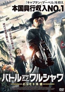 バトル・オブ・ワルシャワ 名もなき英雄 [DVD]