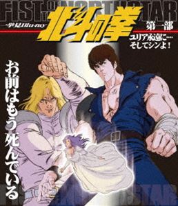 TV Animation - 北斗の拳一挙見Blu-ray第一部『ユリア永遠に・・・・そしてシンよ!』 [Blu-ray]