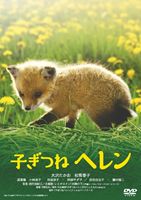 あの頃映画 松竹DVDコレクション 子ぎつねヘレン [DVD]
