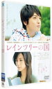 詳しい納期他、ご注文時はお支払・送料・返品のページをご確認ください発売日2016/5/25レインツリーの国 通常版 ジャンル 邦画ラブストーリー 監督 三宅喜重 出演 玉森裕太（Kis-My-Ft2）西内まりや森カンナ阿部丈二山崎樹範大杉漣高畑淳子主人公である向坂伸行が高校時代に好きだった1冊の本。これがきっかけで、彼は「レインツリーの国」というブログの管理人であるひとみと知り合い、彼女に惹かれるようになる。しかし、ひとみは感音性難聴という病気を抱えており、他人と会うことを頑なに拒んでいた。伸行の熱心な誘いのおかげで、ついに直接会うことを決心したひとみだったが…。特典映像予告編集関連商品大杉漣出演作品有川浩原作映像作品2015年公開の日本映画 種別 DVD JAN 4562475259766 収録時間 108分 カラー カラー 組枚数 1 製作年 2015 製作国 日本 販売元 エイベックス・ピクチャーズ登録日2016/03/10