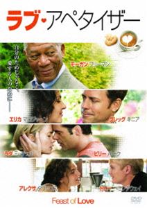 ラブ・アペタイザー [DVD]