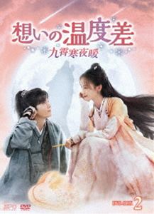想いの温度差〜九霄寒夜暖〜 DVD-BOX2 [DVD]