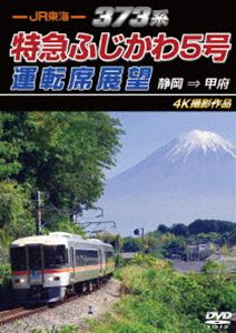 JR東海 373系 特急ふじかわ5号運転席展望 静岡 → 甲府 4K撮影作品 [DVD]