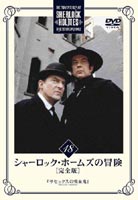 シャーロック・ホームズの冒険 完全版 Vol.18 [DVD]