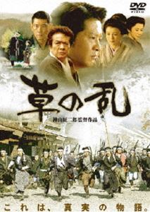 草の乱 [DVD]