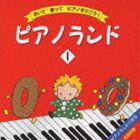 キハラリョウコ ピアノランド詳しい納期他、ご注文時はお支払・送料・返品のページをご確認ください発売日1993/12/21関連キーワード：KIHARA RYOKO樹原涼子 / ピアノランド 1ピアノランド ジャンル 学芸・童謡・純邦楽趣味/教養 関連キーワード 樹原涼子収録曲目11.どどどどどーなつ／さらさらおがわ／ぴかぴかぼし／たぬきのたいこ／はらぺこそんぐ（STEP1 はじめま(1:40)2.うずまきめだまになっちゃった／りぼん／おおきくなったら／きつつきさんにごあいさつ／はじめてのワルツ（(1:51)3.わたりどり／コアラコアラ／ゆうぐれのすべりだい／おさるのかごや／えんそくだわっはっは（STEP2 両(2:25)4.ひこうき／ごきげんこいのぼり／まほうつかいのよる／おしゃれなおじょうさん（STEP2 両手でひこう）(2:13)5.ぶらぶらたいそう／リズムをたんたかたーん／みかんころころ／バイバイバイ／おいしいきのこさん（STEP(2:24)6.がんばれうんどうかい／まーちゃんのバナナ／オバケやしき／だいふくじぞう／さかあがり（STEP3 両手(2:16)7.のぼる練習（おひっこし1）／おりる練習（おひっこし2）／指をくぐらせる練習1（いったりきたり）／指を(1:26)8.レイン レイン レイン／はしれきかんしゃ／ぶらんこ／メリークリスマス／きてごらん みてごらん／パパの(3:03)9.ブリキのへいたい／ほしのたびびと／にげだせロック／もりのまつりだ／おつきさまのふね（STEP5 らく(2:52)10.つきよのうさぎ／ピアノランドマーチ／ララバイ／ふゆのペンキやさん／チャイニーズレストラン（STEP6(3:05)11.ダバダバダ／しんまいピエロ／かっぱのむかしばなし／おとぎのくにのコンサート／コロコロコロッケ（STE(4:20)12.音の粒をそろえる練習（かわいいおはなし）／和音とアルペジオの練習／半音階の練習1（鏡の迷宮）／半音階(1:23)13.おうきゅうのワルツ／たからのダンジョン／みなみのしまのものがたり／ロシアンダンス／バースデーソング（(4:31)14.まひるのサバンナ／ともだちになりたい／ちちんぷいぷい チャチャチャ／たびだちのうた（STEP8 すて(2:39)15.王宮の音楽（6手連弾）（STEP8 すてきにピアニスト）(1:06)16.どどどど どーなつ／さらさらおがわ／ぴかぴかぼし／たぬきのたいこ／はらぺこそんぐ（速弾十歌）(1:41)17.うずまきめだまになっちゃった りぼん おおきくなったら きつつきさんにごあいさつ はじめてのワルツ（(1:51)18.わたりどり／コアラコアラ／ゆうぐれのすべりだい／おさるのかごや／えんそくだ わっはっはっ（速弾十歌）(2:24)19.ひこうき／ごきげんこいのぼり／まほうつかいのよる／おしゃれなおじょうさん（速弾十歌）(2:15)20.リズムをたんたかたーん／みかんころころ／バイバイバイ／おいしいきのこさん（速弾十歌）(1:52)21.がんばれうんどうかい／まーちゃんのバナナ／オバケやしき／だいふくじぞう／さかあがり（速弾十歌）(2:16)22.レインレインレイン／はしれきかんしゃ／ぶらんこ／メリークリスマス／きてごらん みてごらん／パパのおみ(3:04)23.ブリキのへいたい／ほしのたびびと／にげだせロック／もりのまつりだ／おつきさまのふね（速弾十歌）(2:52)24.つきよのうさぎ／ピアノランドマーチ／ララバイ／ふゆのペンキやさん／チャイニーズレストラン（速弾十歌）(3:09)25.ダバダバダ／しんまいピエロ／かっぱのむかしばなし／おとぎのくにのコンサート／コロコロコロッケ（速弾十(4:19)26.おうきゅうのワルツ／たからのダンジョン／みなみのしまのものがたり／ロシアンダンス／バースデーソング（(4:30)27.まひるのサバンナ／ともだちになりたい／ちちんぷいぷい チャチャチャ／たびだちのうた（速弾十歌）(2:38) 種別 CD JAN 4988034202767 収録時間 70分05秒 組枚数 1 製作年 1993 販売元 ソニー・ミュージックソリューションズ登録日2008/07/31