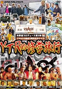 ̥ץǥ塼 CHAOS5ǯǰDVD YTRŪι [DVD]