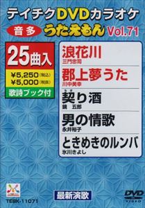 詳しい納期他、ご注文時はお支払・送料・返品のページをご確認ください発売日2009/10/21テイチクDVDカラオケ うたえもん（71） 最新演歌編 ジャンル 趣味・教養その他 監督 出演 収録内容浪花川／郡上夢うた／契り酒／男の情歌／ときめきのルンバ／忘却の雨／木曽恋しぐれ／春は桜の夢が咲く／おふくろ／哀愁半島／柿田川／おりおりの酒／人恋酒場／昭和あかり舟／人生勝負!!／海人恋唄／最後だとわかっていたなら／蝉しぐれ／名前の無い恋／もくれん／すまない／伊根の舟屋／おんな雨／紅い寒ぼたん／マリモの湖 種別 DVD JAN 4988004771767 収録時間 116分18秒 カラー カラー 組枚数 1 製作国 日本 販売元 テイチクエンタテインメント登録日2009/08/31