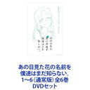 詳しい納期他、ご注文時はお支払・送料・返品のページをご確認ください発売日2011/11/23関連キーワード：あの花あの日見た花の名前を僕達はまだ知らない。 1〜6（通常版）全6巻 ジャンル アニメテレビアニメ 監督 長井龍雪 出演 入野自由茅野愛衣戸松遥櫻井孝宏早見沙織あの花！少年少女たちの青春群像劇。DVD全6巻セット繊細で、優しく、チクッと痛い・・・いつだって、いつまでだって、なかよしなんだ幼き日々に置き忘れてきた「宝物」とは——。引き篭もり気味の主人公「じんたん」の前に、死んだはず幼馴染みの少女「めんま」が突然現れる。自分の願いを叶えて欲しいと頼む「めんま」に途惑う「じんたん」・・・。「めんま」の願い事がきっかけとなり、それぞれの領域で生活を送っていた幼馴染は再びかつてのように集まりはじめる・・・。○ヒキコモリぎみの主人公　じんたん。○ギャル友達に流され気味の　あなる。○進学校に通う　ゆきあつ、つるこ。○高校進学せず旅を重ねる　ぽっぽ。○小学生の頃から変わらない少女　めんま。■声出演　入野自由　茅野愛衣　戸松遥　ほか■原作　超平和バスターズ　■監督　長井龍雪★超平和バスターズ長井龍雪・岡田麿里・田中将賀の3人によるアニメーション制作チーム仲良しだった小学生達は、今はもうばらばらに高校生の夏を過ごしていた。ある日、お願いごとを叶えて欲しい　と現れるめんま。困りながらも　めんまの　お願いを探る　じんたん。秘密基地で再会した　ぽっぽに　じんたんは、めんまが　願いごとを叶えてほしいと自分の前に現れたことを正直に打ち明ける。■セット内容▼商品名：　あの日見た花の名前を僕達はまだ知らない。 1（通常版）種別：　DVD品番：　ANSB-9901JAN：　4534530046796発売日：　20110629製作年：　2011音声：　リニアPCM（ステレオ）商品解説：　第1話、特典映像収録▼商品名：　あの日見た花の名前を僕達はまだ知らない。 2（通常版）種別：　DVD品番：　ANSB-9903JAN：　4534530047274発売日：　20110727製作年：　2011音声：　リニアPCM（ステレオ）商品解説：　第2〜3話、特典映像収録▼商品名：　あの日見た花の名前を僕達はまだ知らない。 3（通常版）種別：　DVD品番：　ANSB-9905JAN：　4534530047311発売日：　20110824製作年：　2011音声：　リニアPCM（ステレオ）商品解説：　第4〜5話、特典映像収録▼商品名：　あの日見た花の名前を僕達はまだ知らない。 4（通常版）種別：　DVD品番：　ANSB-9907JAN：　4534530047939発売日：　20110921製作年：　2011音声：　リニアPCM（ステレオ）商品解説：　第6〜7話、特典映像収録▼商品名：　あの日見た花の名前を僕達はまだ知らない。 5（通常版）種別：　DVD品番：　ANSB-9909JAN：　4534530047977発売日：　20111026製作年：　2011音声：　リニアPCM（ステレオ）商品解説：　第8〜9話、特典映像収録▼商品名：　あの日見た花の名前を僕達はまだ知らない。 6（通常版）種別：　DVD品番：　ANSB-9911JAN：　4534530048585発売日：　20111123製作年：　2011音声：　リニアPCM（ステレオ）商品解説：　第10〜11話、特典映像収録関連商品アニメあの日見た花の名前を僕達はまだ知らない。シリーズ2011年日本のテレビアニメ当店厳選セット商品一覧はコチラ 種別 DVDセット JAN 6202208160768 カラー カラー 組枚数 6 製作年 2011 製作国 日本 音声 リニアPCM（ステレオ） 販売元 ソニー・ミュージックソリューションズ登録日2022/08/31