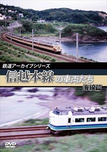 鉄道アーカイブシリーズ 信越本線の車両たち 海線篇 [DVD]
