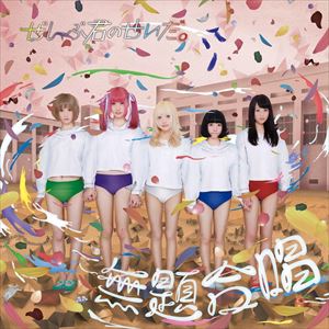 ぜんぶ君のせいだ。 / 無題合唱 [CD]