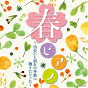 ハヤシソヨカ ハルピアノ デアイトワカレノキセツニ キキタイウタ詳しい納期他、ご注文時はお支払・送料・返品のページをご確認ください発売日2021/2/17林そよか / 春ピアノ〜出会いと別れの季節に 聴きたいうた〜ハルピアノ デアイトワカレノキセツニ キキタイウタ ジャンル イージーリスニングヒーリング/ニューエイジ 関連キーワード 林そよか幅広い世代に人気を誇るピアノによるカバーで、定番の桜ソングや卒業ソングなど、青春JPOPの名曲を集めたアルバム。　（C）RSオリジナル発売日：2021年2月17日収録曲目11.Laughter(5:03)2.星影のエール(3:29)3.アイノカタチ feat.HIDE（GReeeeN）(4:08)4.ハルノヒ(5:26)5.宿命(4:37)6.やさしさで溢れるように(3:52)7.愛をこめて花束を(4:42)8.ひまわりの約束(5:38)9.YELL(4:35)10.3月9日(4:40)11.チェリー(4:12)12.366日(5:14)13.ハナミズキ(3:47)14.未来予想図II(5:00)15.さくら （独唱）(3:59) 種別 CD JAN 4549767120768 収録時間 68分28秒 組枚数 1 製作年 2020 販売元 コロムビア・マーケティング登録日2020/12/16