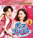 ディアプリンスワタシガコイシタトシシタカレシボックス2詳しい納期他、ご注文時はお支払・送料・返品のページをご確認ください発売日2020/8/21関連キーワード：ベンウーディア・プリンス〜私が恋した年下彼氏〜 BOX2＜コンプリート・シンプルDVD-BOX5，000円シリーズ＞【期間限定生産】ディアプリンスワタシガコイシタトシシタカレシボックス2 ジャンル 海外TVラブストーリー 監督 チャン・ジアシェン 出演 ベン・ウーチョン・ヤオエイダ・パンチュウ・チーイン化粧品通販会社ラブ・ユー・ショップのマーケティング部副部長チョウ・カイティンは、仕事に情熱を注ぐ若く優秀なキャリアウーマンで、多忙ながらも充実した日々を送っていた。そんなある日、カイティンは年下の青年スー・ツァンと知り合う。ツァンの絵の才能に目をつけたカイティンは、“アイヴァン”の名で急遽メイクショーに出演させたところ、予想外の人気を博し…。期間限定生産 種別 DVD JAN 4988102883768 収録時間 447分 カラー カラー 組枚数 6 製作年 2018 製作国 台湾 字幕 日本語 音声 中国語DD（ステレオ） 販売元 NBCユニバーサル・エンターテイメントジャパン登録日2020/06/19