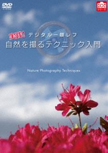 詳しい納期他、ご注文時はお支払・送料・返品のページをご確認ください発売日2010/2/25実践!デジタル一眼レフ 自然を撮るテクニック入門 ジャンル 趣味・教養その他 監督 出演 プロカメラマンによるデジタル一眼レフでの撮影テクニックを紹介する作品。今作は「自然」をテーマに、初心者からステップアップしたユーザー向けに解説する。 種別 DVD JAN 4582298070768 収録時間 50分 カラー カラー 組枚数 1 製作年 2010 製作国 日本 音声 日本語DD（ステレオ） 販売元 シンフォレスト登録日2009/12/10