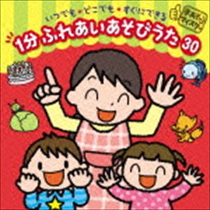 手あそびマイスター いつでも★どこでも★すぐにできる 1分 ふれあいあそびうた 30 [CD]