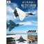 よくわかる!航空自衛隊〜緊急発進!日本を守る戦闘機〜 [Blu-ray]